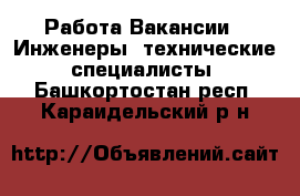 Работа Вакансии - Инженеры, технические специалисты. Башкортостан респ.,Караидельский р-н